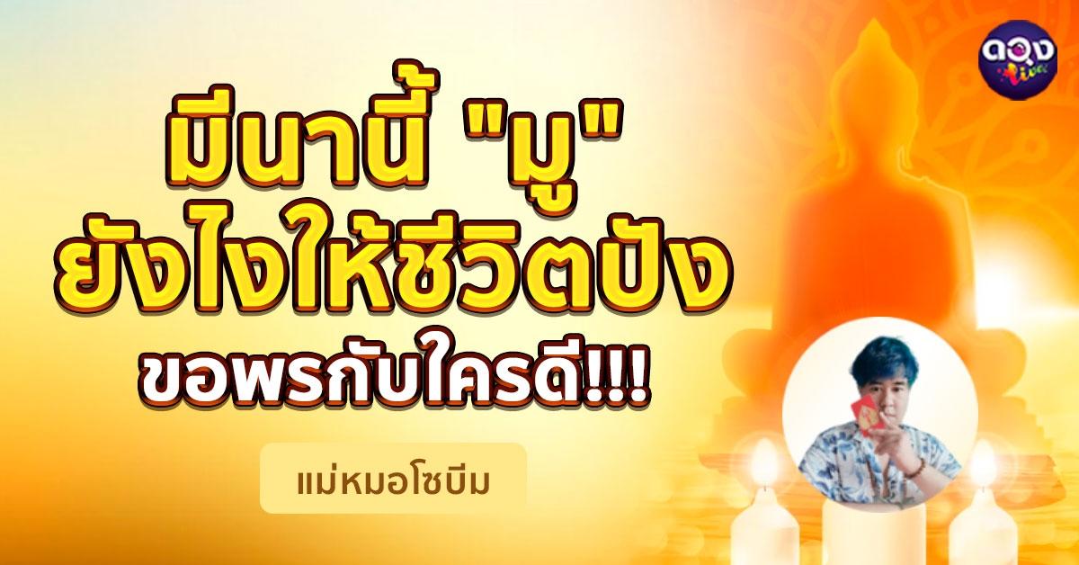 มีนานี้ "มู" ยังไงให้ชีวิตปัง + ขอพรกับใครดี!!! by แม่หมอโซบีม