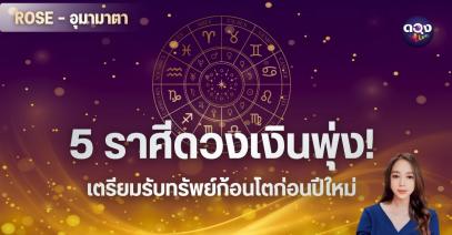 5 ราศีดวงเงินพุ่ง! เตรียมรับทรัพย์ก้อนโตก่อนปีใหม่ By : ROSE - อุมามาตา