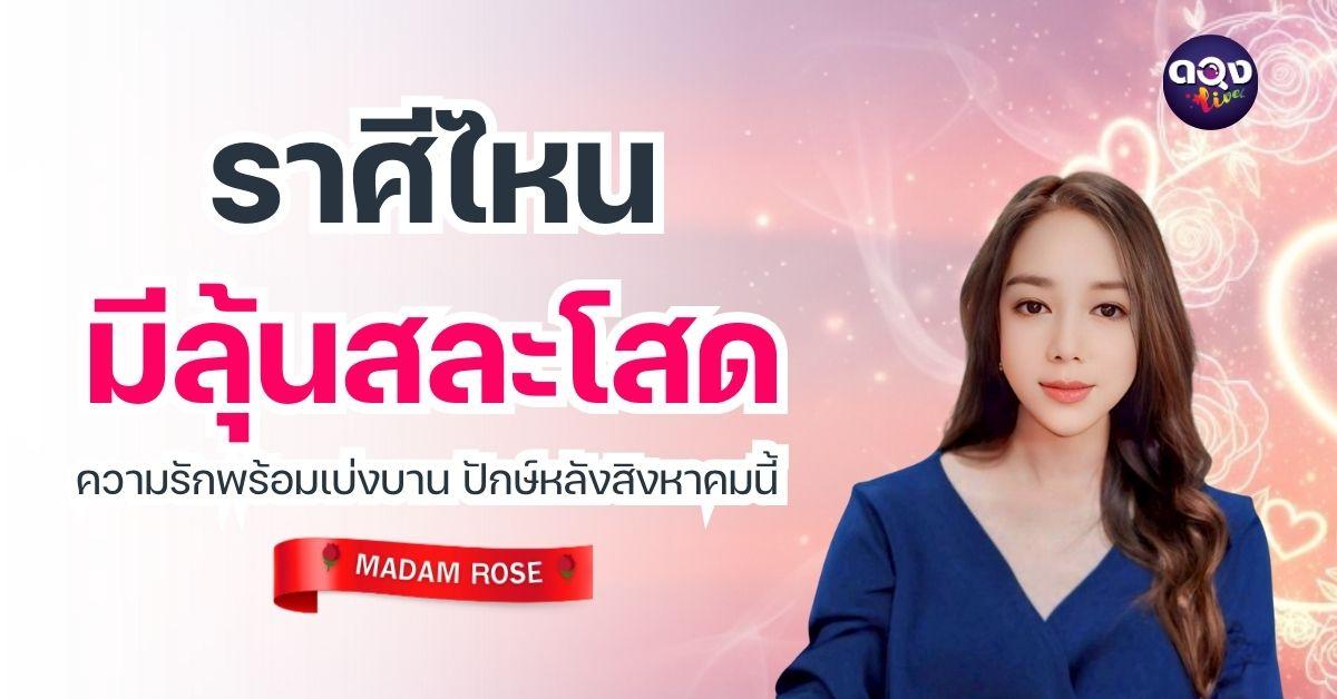 ราศีไหนมีลุ้นสละโสด ความรักพร้อมเบ่งบาน ปักษ์หลังสิงหาคมนี้ by MADAM ROSE