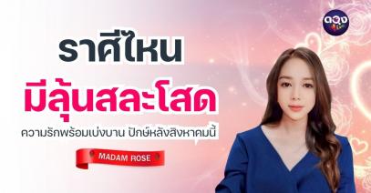 ราศีไหนมีลุ้นสละโสด ความรักพร้อมเบ่งบาน ปักษ์หลังสิงหาคมนี้ by MADAM ROSE