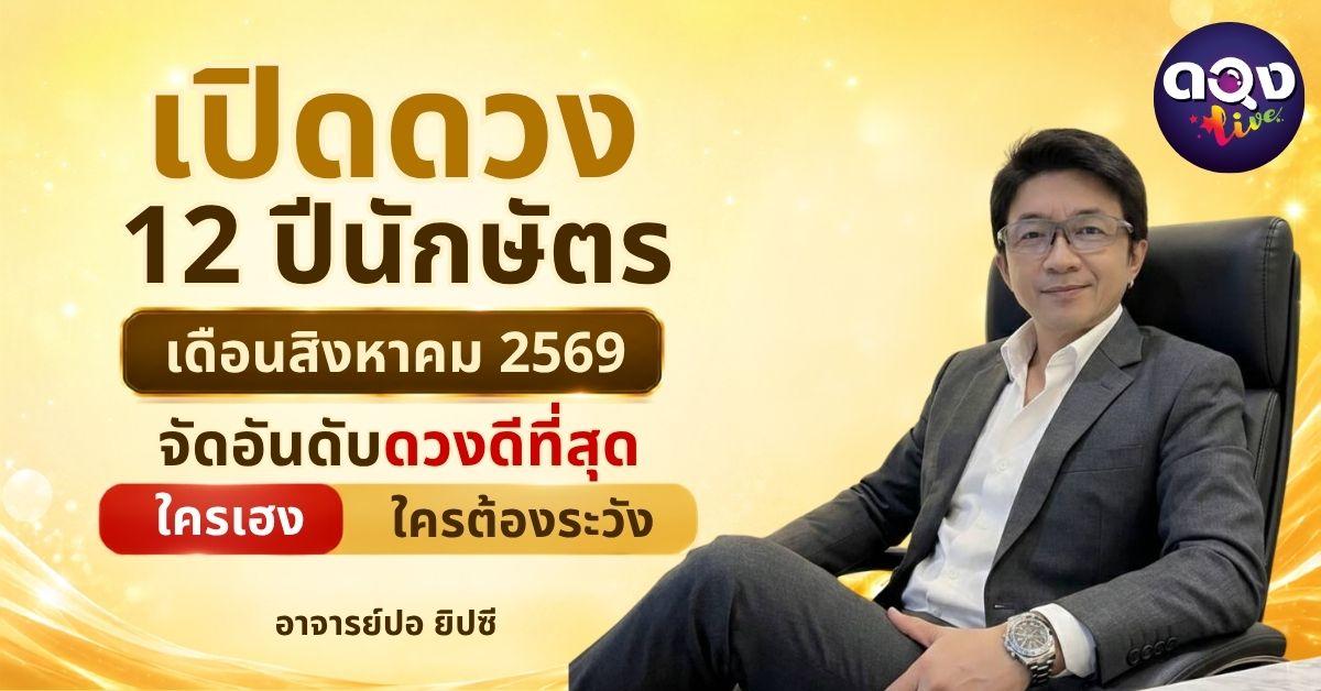 เปิดดวง 12 ปีนักษัตร เดือนสิงหาคม 2569 จัดอันดับดวงดีที่สุด ใครเฮง ใครต้องระวัง ทำนายโดย อ.ปอ