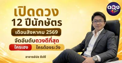 เปิดดวง 12 ปีนักษัตร เดือนสิงหาคม 2569 จัดอันดับดวงดีที่สุด ใครเฮง ใครต้องระวัง ทำนายโดย อ.ปอ