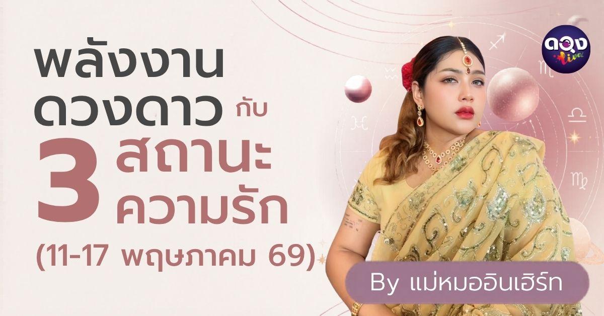 พลังงานดวงดาวกับ 3 สถานะความรักในสัปดาห์นี้ (11-17 พฤษภาคม 69) By แม่หมออินเฮิร์ท
