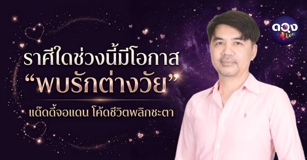 ความสุขใช้ Happy แต่ Anniversary ไม่รู้จะใช้กับใคร? ราศีใดช่วงนี้มีโอกาส “พบรักต่างวัย” แด๊ดดี้จอแดน โค้ดชีวิตพลิกชะตา