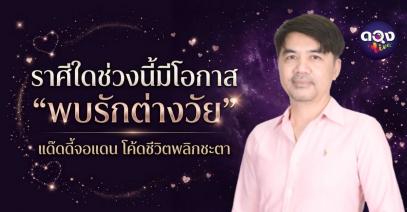 ความสุขใช้ Happy แต่ Anniversary ไม่รู้จะใช้กับใคร? ราศีใดช่วงนี้มีโอกาส “พบรักต่างวัย” แด๊ดดี้จอแดน โค้ดชีวิตพลิกชะตา