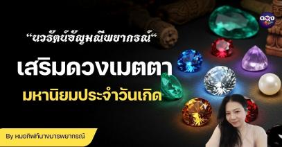 "นวรัตน์อัญมณีพยากรณ์" เสริมดวงเมตตามหานิยมประจำวันเกิด By หมอกิฟท์นางมารพยากรณ์