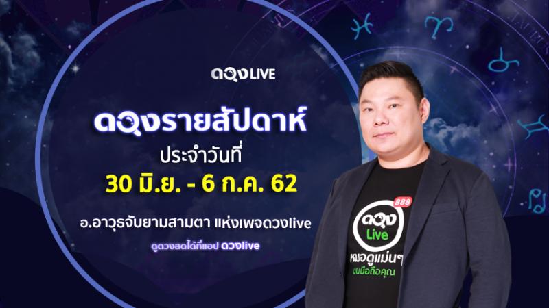 ดวงรายสัปดาห์ประจำวันที่ 30 มิถุนายน - 6 กรกฏาคม 62 ทำนายโดย อ.อาวุธจับยามสามตา