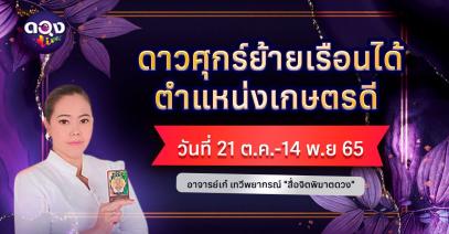 ดาวศุกร์ย้ายเรือนได้ตำแหน่งเกษตรดี จะส่งผลดีร้ายอย่างไร?  วันที่ 21ต.ค.-14พ.ย 65 อาจารย์เก๋ เทวีพยากรณ์ "สื่อจิตพิฆาตดวง"