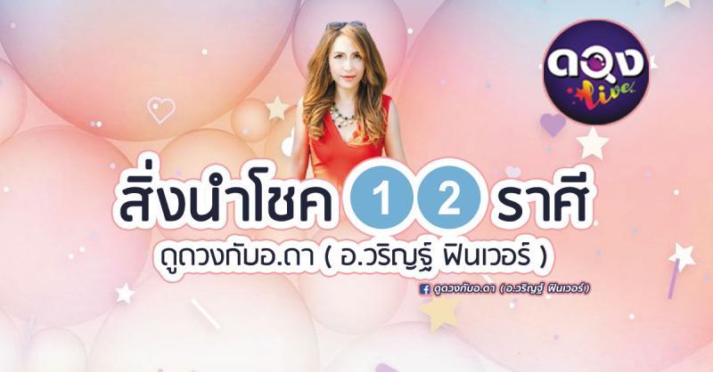 สิ่งนำโชค 12 ราศี ดูดวงกับอ.ดา ( อ.วริญฐ์ ฟินเวอร์ )