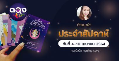 คำแนะนำประจำสัปดาห์ ประจำวันที่ 4-10 เมษายน 2564