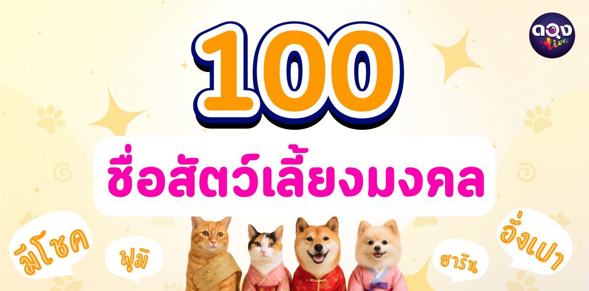 100 ไอเดียตั้งชื่อสัตว์เลี้ยงมงคล เรียกแล้วเฮง ฟังแล้วน่ารัก
