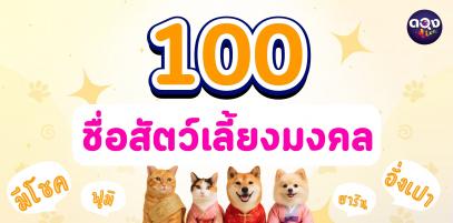 100 ไอเดียตั้งชื่อสัตว์เลี้ยงมงคล เรียกแล้วเฮง ฟังแล้วน่ารัก