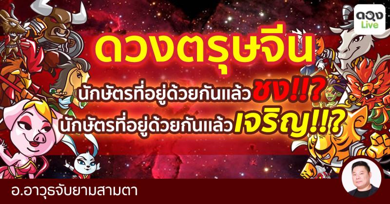 นักษัตรที่อยู่ด้วยกันเเล้วชง!!?  นักษัตรที่อยู่ด้วยกันเเล้วเจริญ!!?  หาคำตอบได้ที่นี้!!! ทำนายโดยอ.อาวุธจับยามสามตา