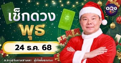 ดวงรายวันประจำวันพุธที่ 24 ธันวาคม 2568  โดย อ.อาวุธจับยามสามตา – ผู้ก่อตั้งดวง Live