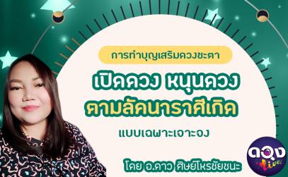 การทำบุญเสริมดวงชะตา เปิดดวง หนุนดวงตามลัคนาราศีเกิดแบบเฉพาะเจาะจง