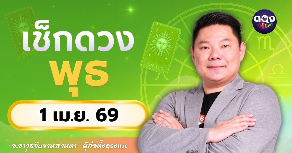 ดวงรายวันประจำวันพุธที่ 1 เมษายน 2569 โดย อ.อาวุธจับยามสามตา – ผู้ก่อตั้งดวง Live