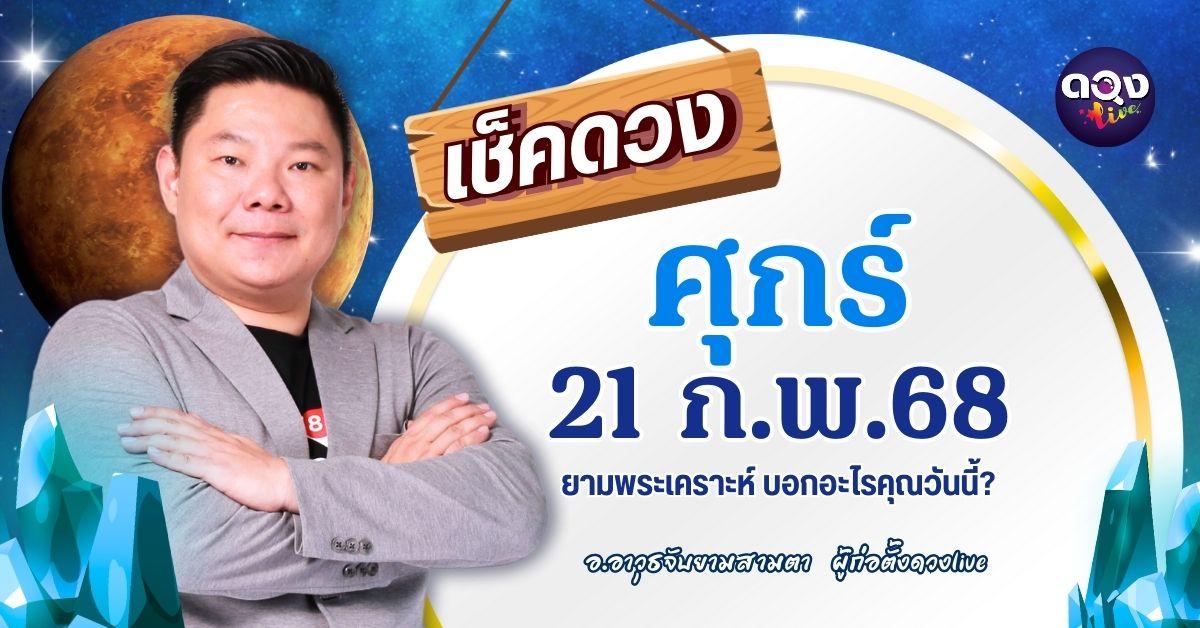 ดวงรายวันประจำวันศุกร์ที่ 21 กุมภาพันธ์ 2568 by อ.อาวุธจับยามสามตา – ผู้ก่อตั้งดวงLive