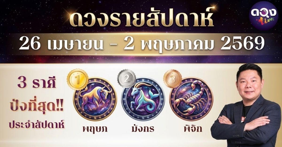 ดวงรายสัปดาห์ 26 เมษายน – 2 พฤษภาคม 2569  โดย อ.อาวุธ จับยามสามตา – ผู้ก่อตั้งดวง Live
