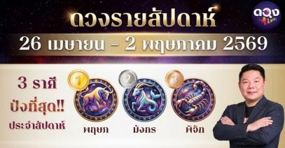ดวงรายสัปดาห์ 26 เมษายน – 2 พฤษภาคม 2569  โดย อ.อาวุธ จับยามสามตา – ผู้ก่อตั้งดวง Live