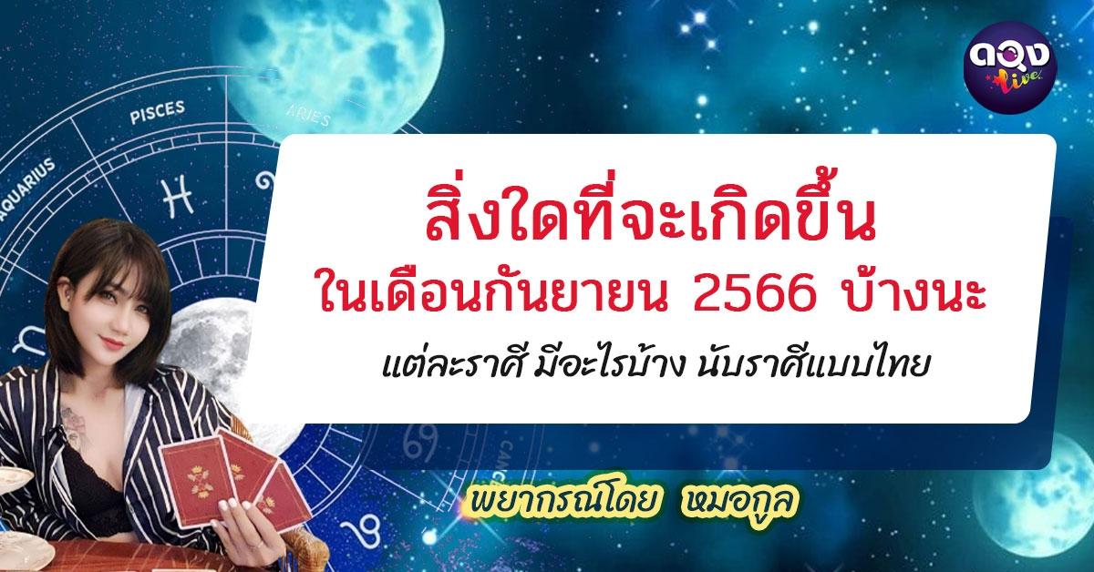 สิ่งใดที่จะเกิดขึ้นในเดือนกันยายน 2566 บ้างนะ แต่ละราศี มีอะไรบ้าง นับราศีแบบไทย พยากรณ์โดยหมอกูล
