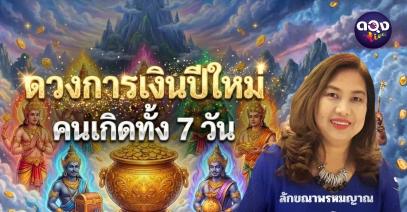 ดวงการเงินปีใหม่ คนเกิดทั้ง 7 วัน ทำนายโดย ลักขณาพรหมญาณ
