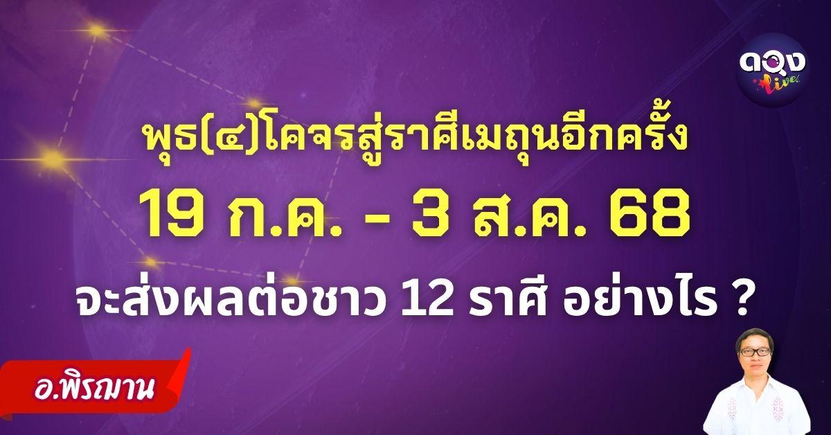 พุธ(๔)โคจรสู่ราศีเมถุนอีกครั้ง 19 ก.ค. - 3 ส.ค. 68 จะส่งผลต่อชาว 12 ราศี อย่างไร? byอ.พิรฌาน