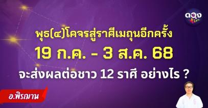 พุธ(๔)โคจรสู่ราศีเมถุนอีกครั้ง 19 ก.ค. - 3 ส.ค. 68 จะส่งผลต่อชาว 12 ราศี อย่างไร? byอ.พิรฌาน