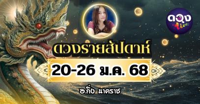 ดวงรายสัปดาห์ วันที่ 20-26 ม.ค. 2568 by อ.กิ่ง นาคราช