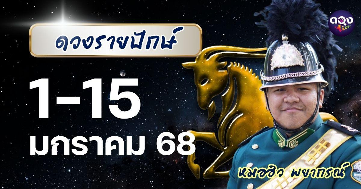 ดวงรายปักษ์ ประจำวันที่ 1 – 15 มกราคม 2569  หมอฮิว พยากรณ์
