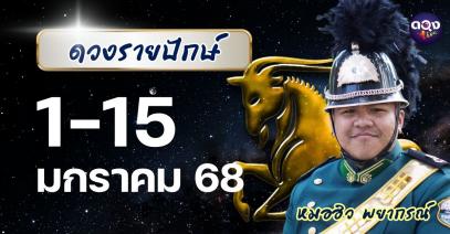 ดวงรายปักษ์ ประจำวันที่ 1 – 15 มกราคม 2569  หมอฮิว พยากรณ์
