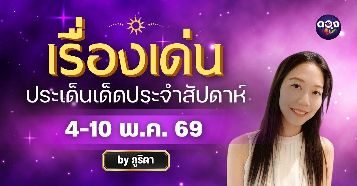 เรื่องเด่นประเด็นประจำสัปดาห์ 4-10 พ.ค. 69 ทำนายโดย ภูริดา