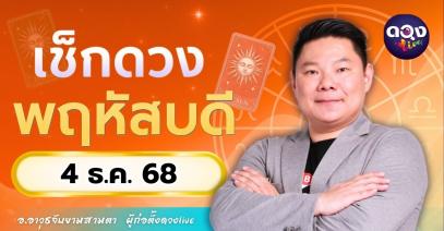 ดวงรายวันประจำวันพฤหัสบดีที่ 4 ธันวาคม 2568 โดย อ.อาวุธจับยามสามตา – ผู้ก่อตั้งดวง Live