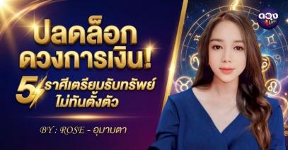 ปลดล็อกดวงการเงิน! 5 ราศีเตรียมรับทรัพย์ไม่ทันตั้งตัว BY : ROSE - อุมามาตา