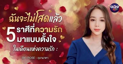 ฉันจะไม่โสดแล้ว 5 ราศีที่ความรักมาแบบตั้งใจในเดือนแห่งความรัก BY : ROSE - อุมามาตา