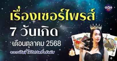 เรื่องเซอร์ไพรส์ 7 วันเกิด  เดือนตุลาคม 2568 ทำนายโดย อาจารย์ฮันนี่ ไพ่ป๊อกจิตสื่อสัมผัส