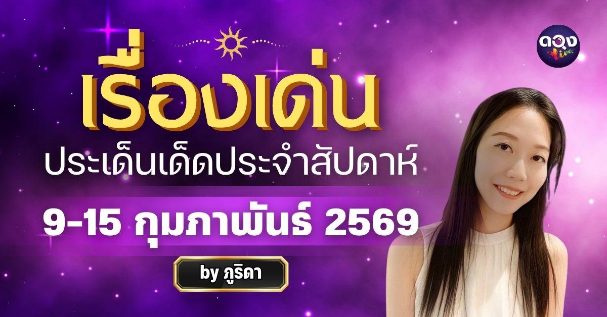 เรื่องเด่นประเด็นเด็ดประจำสัปดาห์ 9-15 ก.พ. 69 ทำนายโดย ภูริดา