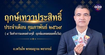 ฤกษ์เทวาประสิทธิ์  ประจำเดือน กุมภาพันธ์   ๒๕๖๙   (  ๔ วันทำการมงคลต่างๆดี -ฤกษ์มงคลตลอดทั้งวัน)  อ.เทวินโท พรหมญาณ