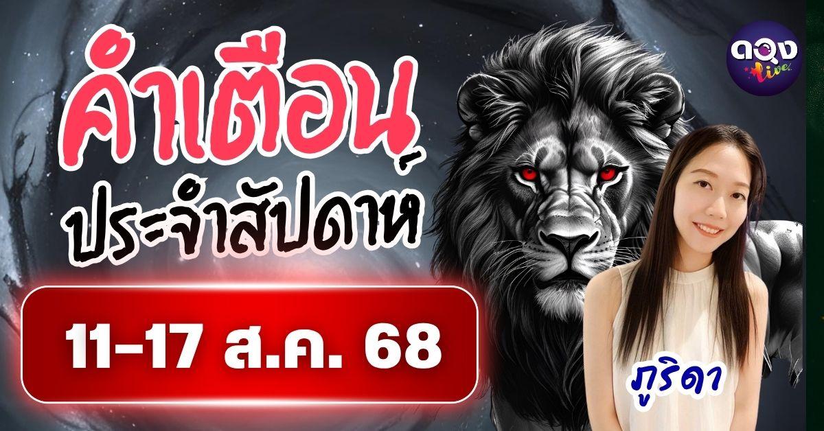 คำเตือนประจำสัปดาห์ 11–17 ส.ค. 68โดย ภูริดา