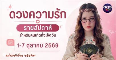 ทำนายดวงความรักรายสัปดาห์ (1-7 ตุลาคม 69) ทำนายโดย แม่หมอวิเวียน อนินทิตา