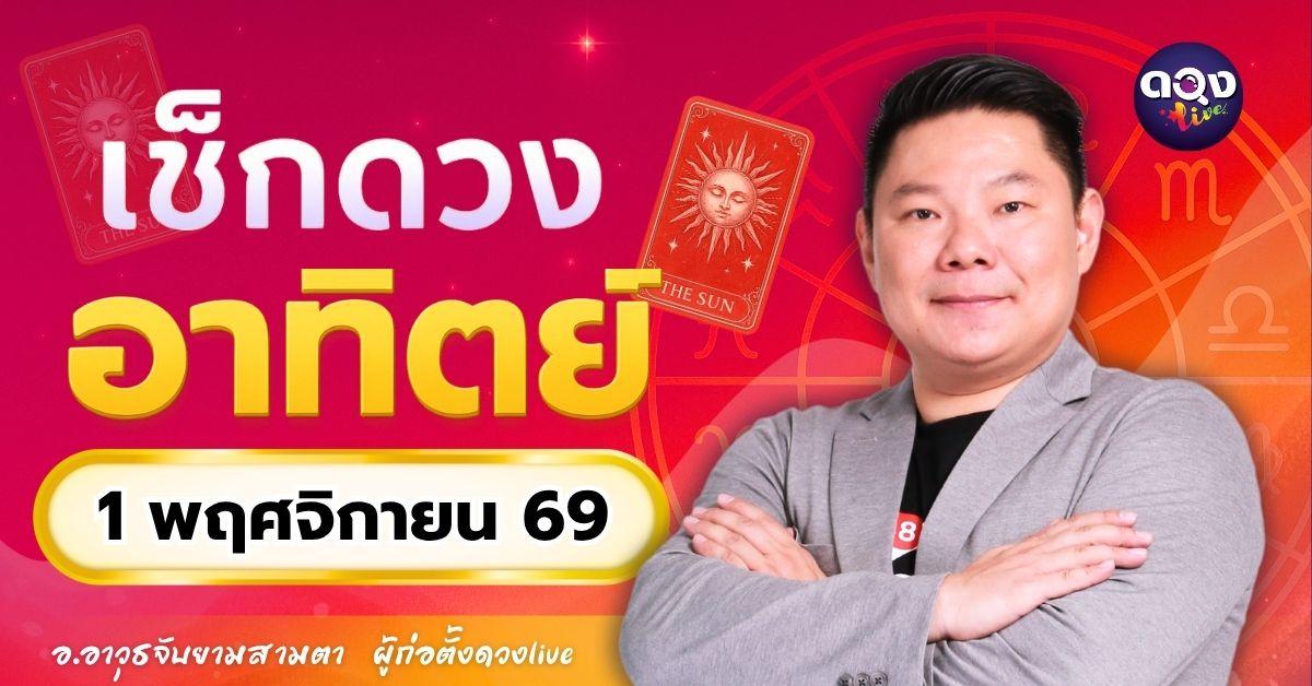 ดวงรายวันอาทิตย์ที่ 1 พฤศจิกายน 2569 ทำนายโดย อ.อาวุธจับยามสามตา – ผู้ก่อตั้งดวง Live