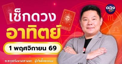 ดวงรายวันอาทิตย์ที่ 1 พฤศจิกายน 2569 ทำนายโดย อ.อาวุธจับยามสามตา – ผู้ก่อตั้งดวง Live
