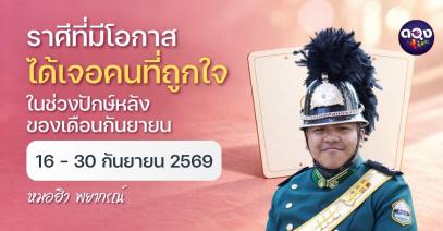 ราศีที่มีโอกาสได้เจอคนที่ถูกใจในช่วงปักษ์หลังของเดือนกันยายน 16 – 30 กันยายน 2569 ทำนายโดย หมอฮิว พยากรณ์