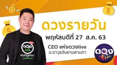 ดวงรายวันประจำวันพฤหัสบดีที่ 27 สิงหาคม 63 อ.อาวุธจับยามสามตา – CEO แห่ง ดวงLive