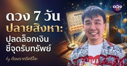 ดวง 7 วัน ปลายสิงหา: ปลดล็อกเงิน ชี้จุดรับทรัพย์by ต้อมราตรีศรีโซะ