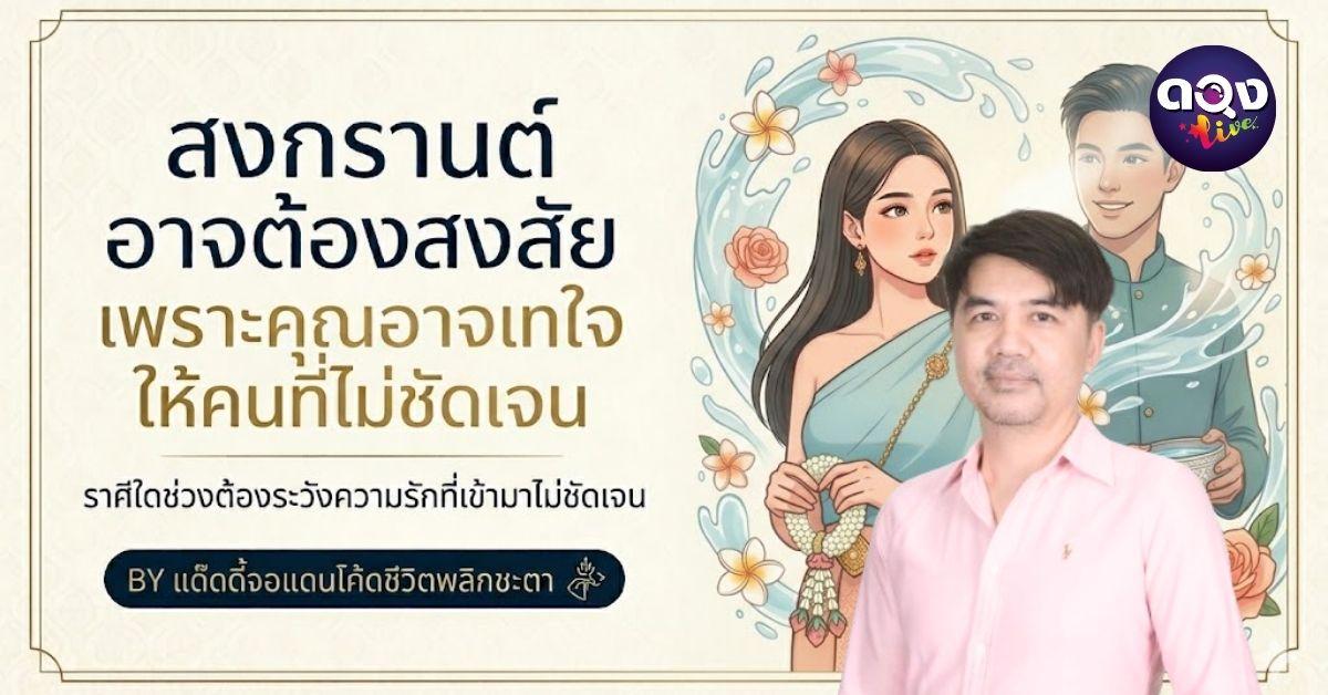 ราศีใดช่วงต้องระวังความรักที่เข้ามาไม่ชัดเจน BY แด๊ดดี้จอแดนโค้ดชีวิตพลิกชะตา