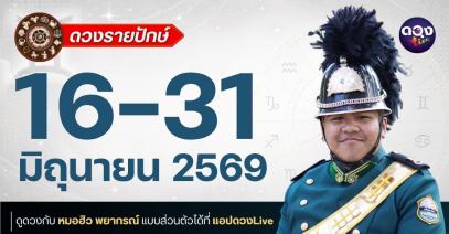 ดวงรายปักษ์ 16 – 31 มิถุนายน 2569ทำนายโดย : หมอฮิว พยากรณ์