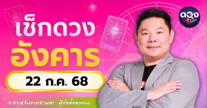 ดวงรายวันประจำวันอังคารที่ 22 กรกฎาคม 2568 โดย อ.อาวุธจับยามสามตา – ผู้ก่อตั้งดวงLive