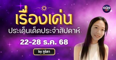 เรื่องเด่นประเด็นเด็ดประจำสัปดาห์ 22-28 ธ.ค. โดย ภูริดา