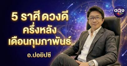 5 ราศี ดวงดี ครึ่งหลัง เดือนกุมภาพันธ์ ทำนายโดย อ.ปอยิปซี