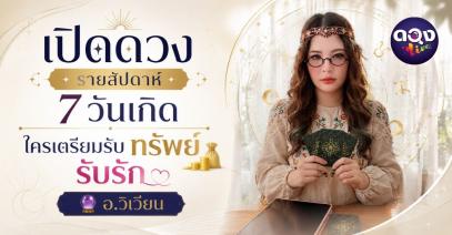 เปิดดวงรายสัปดาห์ 7 วันเกิด ใครเตรียมรับทรัพย์ รับรัก by วิเวียน